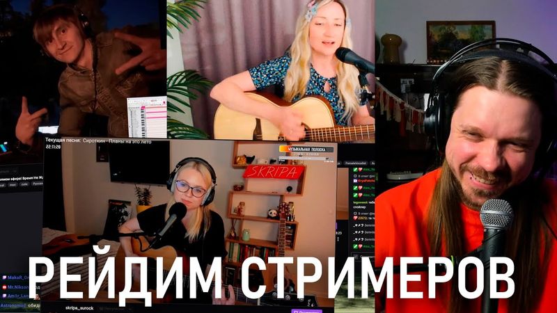 Ваганыч смотрит случайные музыкальные стримы