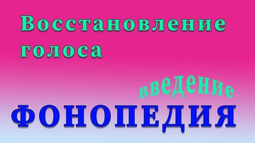 Фонопедические упражнения по восстановлению голоса. Введение.