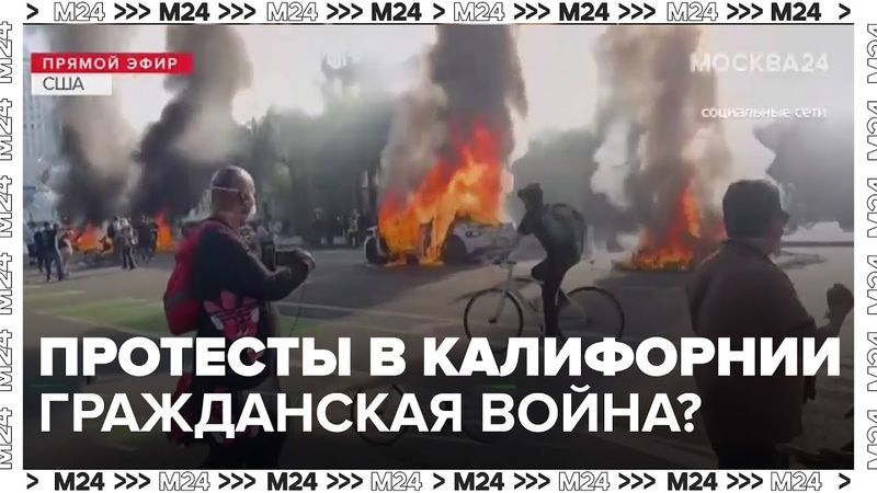 🔥 Протесты в Калифорнии: гражданская война, мигранты и кризис власти |