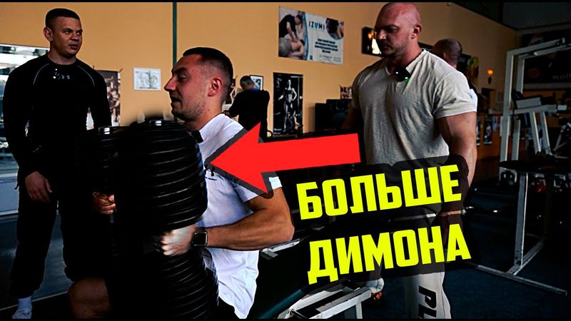 Димон вернулся и взял гантели больше чем он! Игорь поставил новый рекорд в жиме