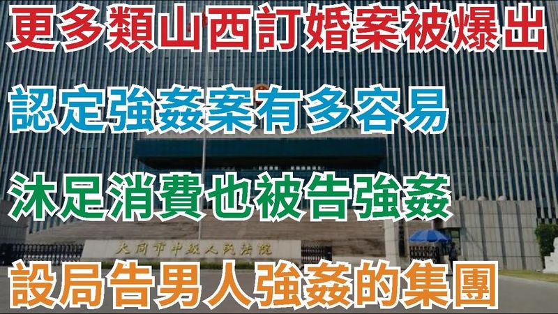更多類似山西訂婚強姦案被爆出，認定強姦案有多容易，沐足消費也被告強姦，無任何證據也可被控告強制猥瑣， 專門設局告男人強姦，賠錢諒解可減刑