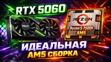 RTX 5060 + Ryzen 5 7500F — мощная AM5 сборка ПК без переплаты до 100К