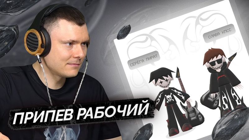 Серега Пират & Слава КПСС — это панк рок, | Разбор трека