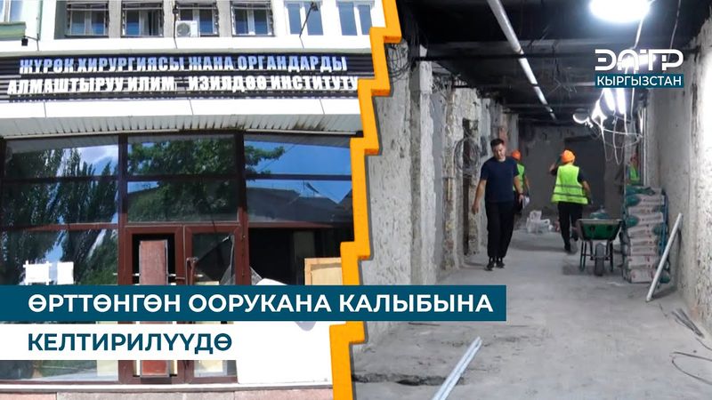 ӨРТТӨНГӨН ООРУКАНА КАЛЫБЫНА КЕЛТИРИЛҮҮДӨ