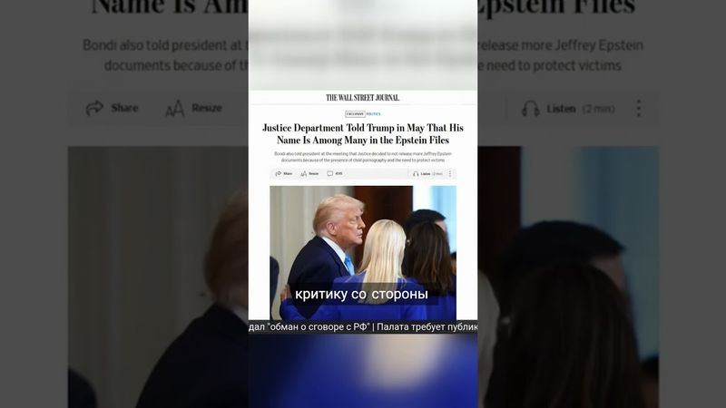 Трамп и дело Эпштейна:  что скрывает Минюст США?