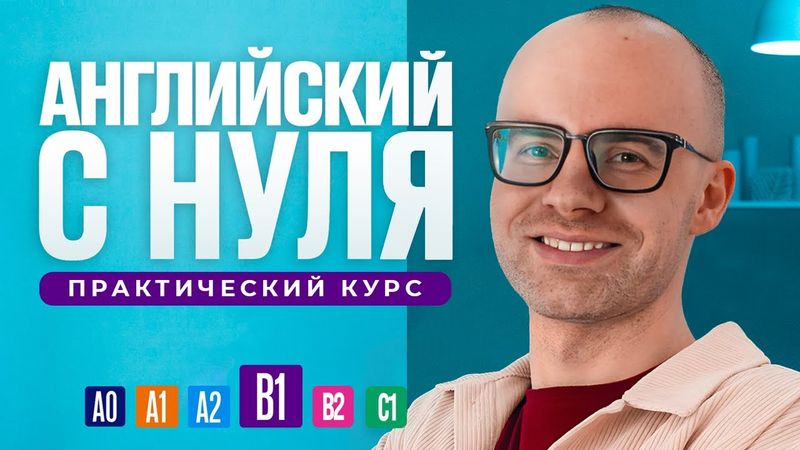 Английский язык с нуля до продвинутого. Бесплатный практический курс в одном видео. Уровень В1.