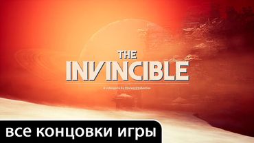 The Invincible [все концовки (+ ключевые действия и решения)]