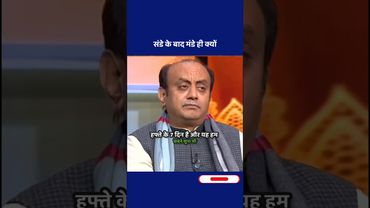 🙏🙏संडे के बाद मंडे ही क्यों #shorts #ytshorts #sudhanshutrivedi