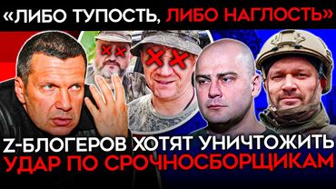 СРОЧНОСБОРЩИКИ ПРОТИВ Z-ВОЕНБЛОГЕРОВ. Война зетников друг с другом набирает обороты