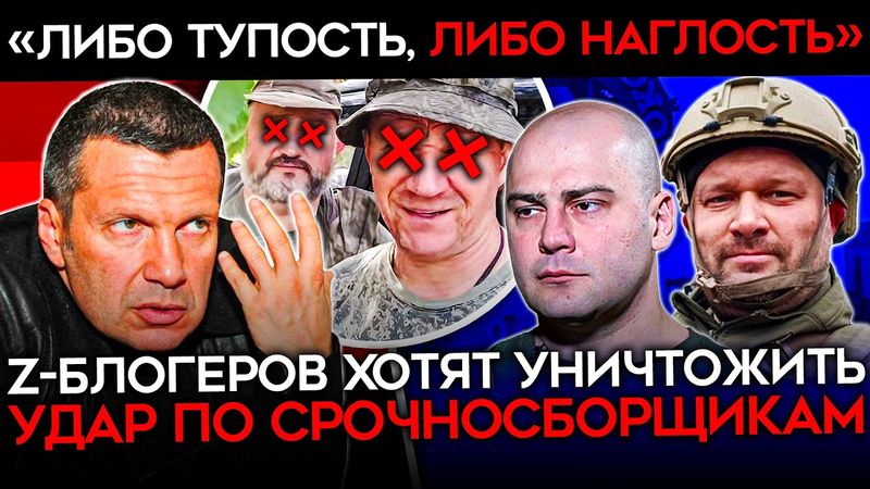 СРОЧНОСБОРЩИКИ ПРОТИВ Z-ВОЕНБЛОГЕРОВ. Война зетников друг с другом набирает обороты