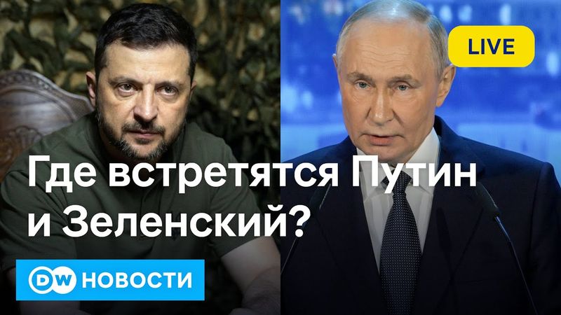 🔴Путин и Зеленский ищут место встречи, Украина ждет гарантий безопасности. DW Новости (20.08.2025)