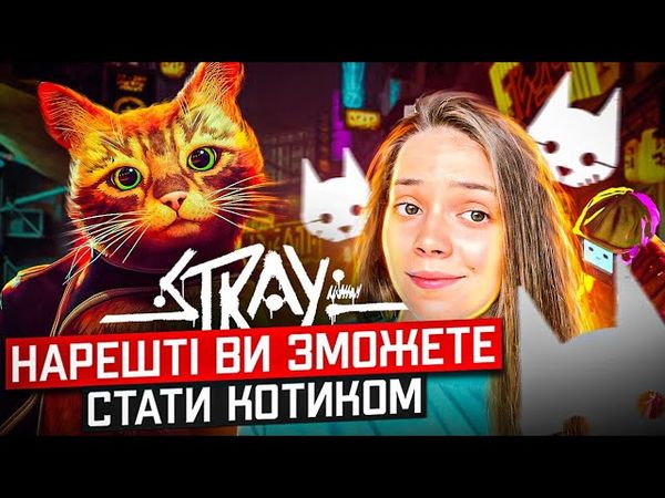 Stray - нарешті ви зможете стати котиком)
