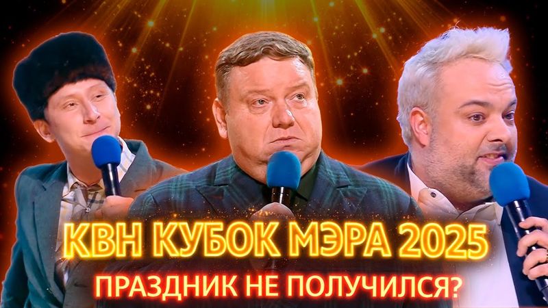 КВН-Обзор: КУБОК МЭРА 2025 + Антон Сасин