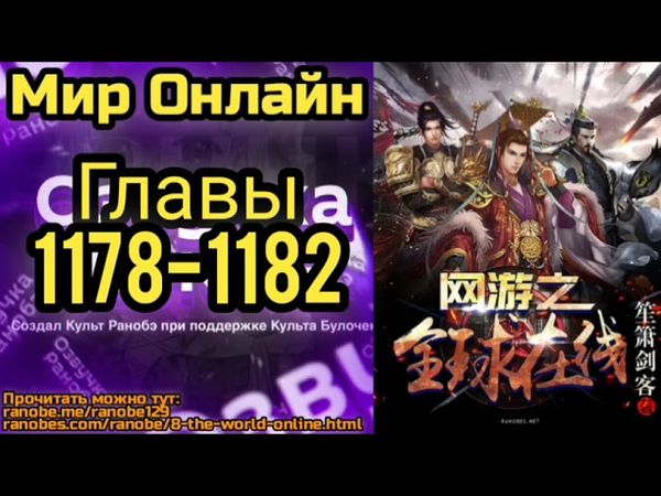 Ранобэ Мир Онлайн Главы 1178-1182