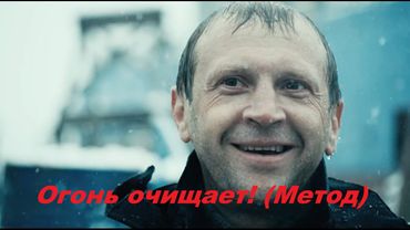 Только огонь очищает! | Сериал "МЕТОД" | Лучший эпизод сериала! Хабенский и Трибунцев