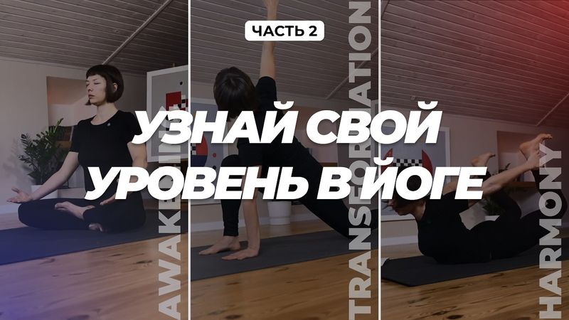 Узнай свой уровень в йоге. Короткие тренировки из програм Yoga Workout System, которые изменят вас!