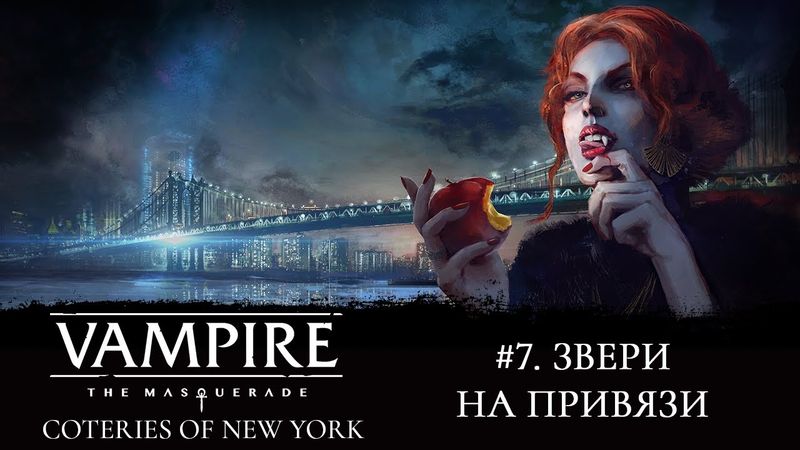#7. Vampire: the Masquerade - Coteries of New York. Играем вместе!