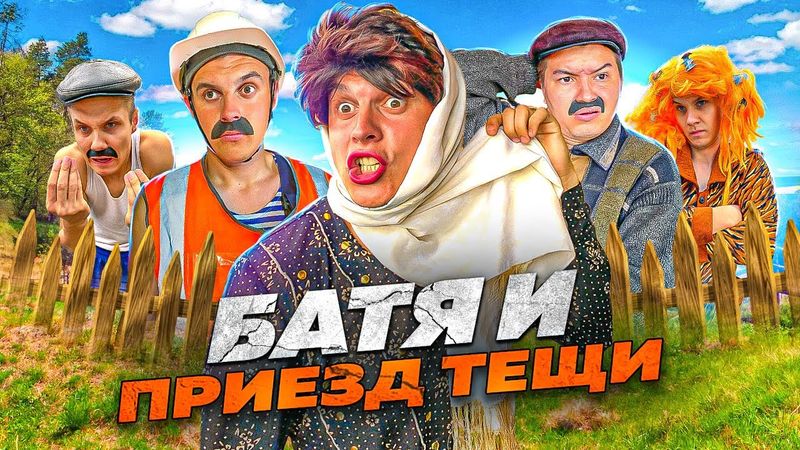 БАТЯ И ПРИЕЗД ТЁЩИ 😂