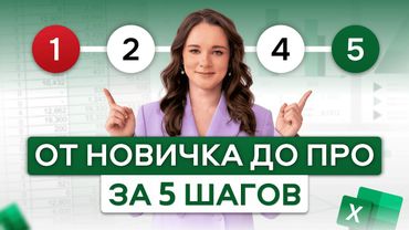 Единственный ПЛАН обучения Excel для НОВИЧКОВ, который РАБОТАЕТ! 95% начинают НЕ ТАМ!