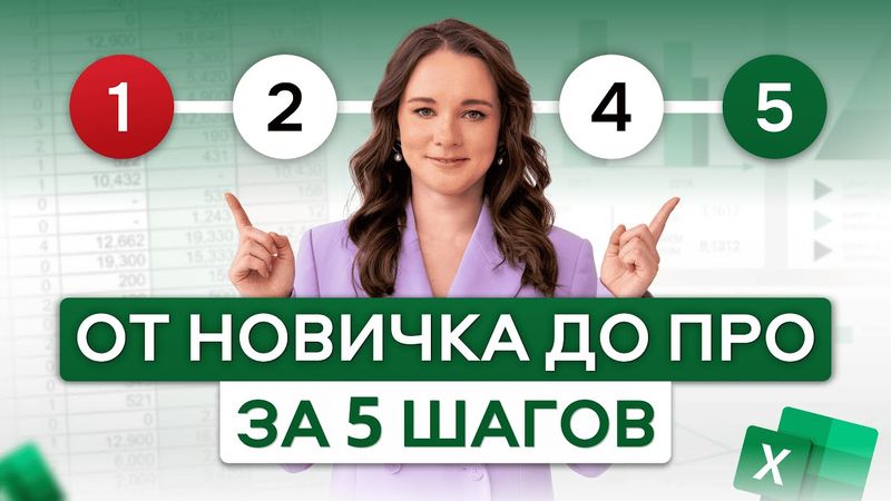Единственный ПЛАН обучения Excel для НОВИЧКОВ, который РАБОТАЕТ! 95% начинают НЕ ТАМ!