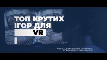 Віртуальна реальність та ТОП'ові ігри для неї | Ігрові Теревені #65