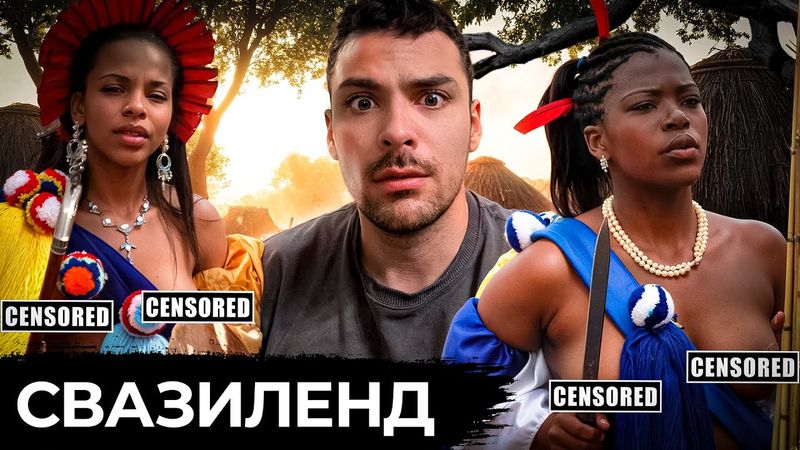 Свазиленд . 10 Интересных Фактов.