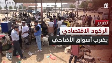 عدن.. الركود يضرب أسواق الأضاحي