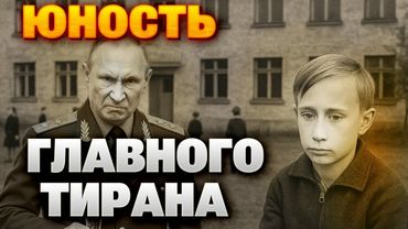 Шок! Тайная юность Путина — правда, которую скрывали 20 лет
