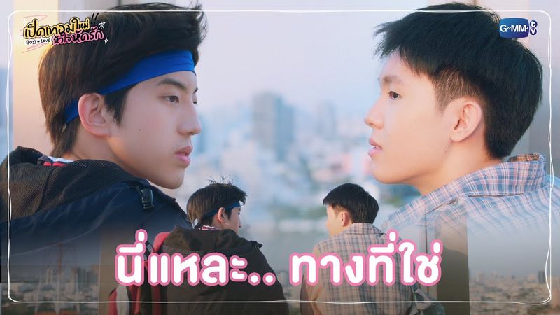 นี่แหละ.. ทางที่ใช่ | เปิดเทอมใหม่ หัวใจหัดรัก Boys in love