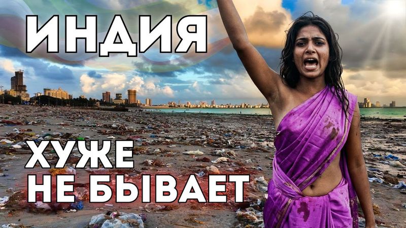 Индия. БЕЗУМНАЯ грязь, антисанитария и хаос. Не верю глазам