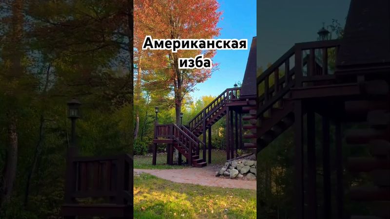 Хотели бы жить в таком доме? #жизньвсша #домизбревна #висконсин
