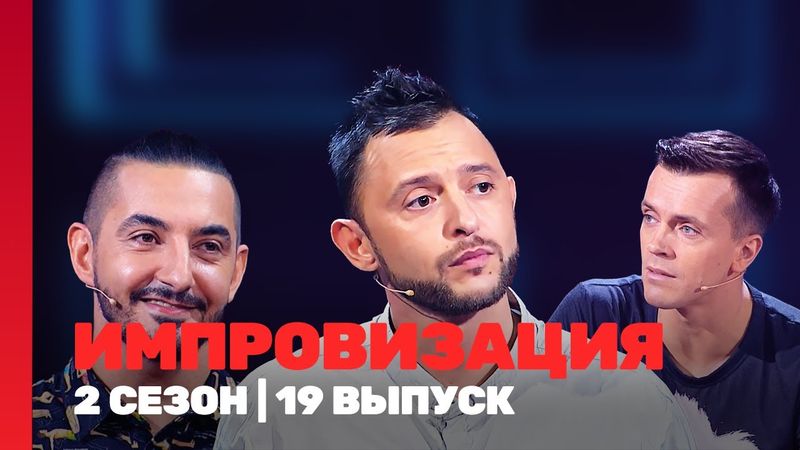 ИМПРОВИЗАЦИЯ: 2 сезон | 19 выпуск @TNT_shows