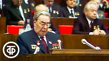 Брежнев: "Экономика должна быть экономной". ХХVI съезда КПСС 23.02.1981