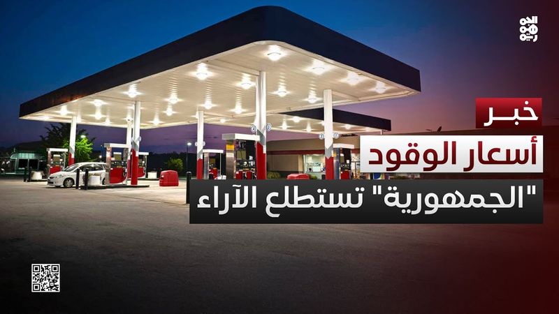 "الجمهورية" تستطلع آراء المواطنين حول تخفيض أسعار الوقود