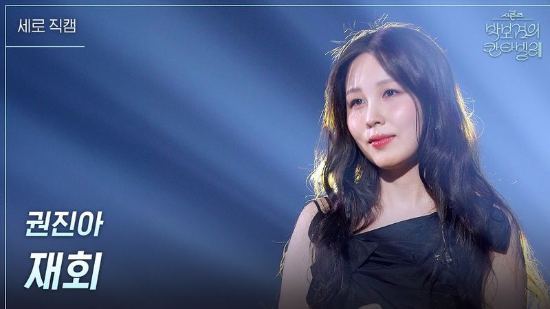 [세로] 권진아 - 재회 [더 시즌즈-박보검의 칸타빌레] | KBS 250502 방송