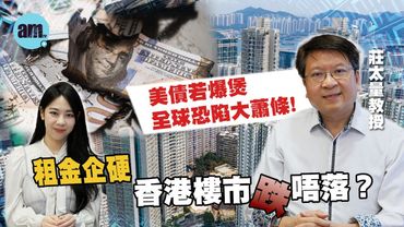 莊太量：美債若爆煲全球恐陷大蕭條！租金企硬，香港樓市跌唔落？淪為取悅政府的儲局令美元出現危機？