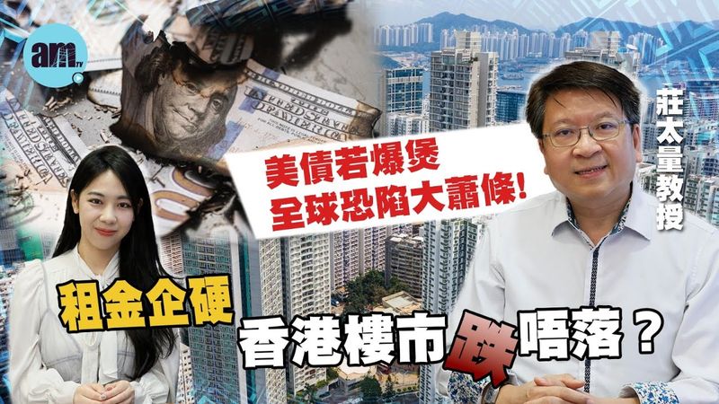 莊太量：美債若爆煲全球恐陷大蕭條！租金企硬，香港樓市跌唔落？淪為取悅政府的儲局令美元出現危機？
