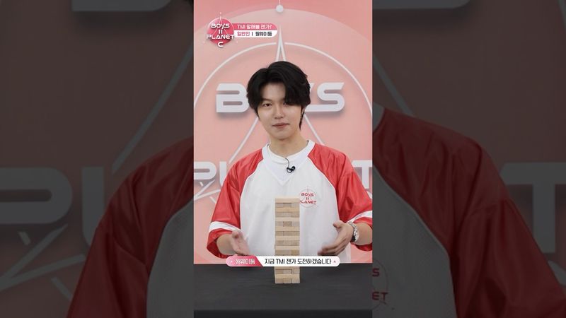 [BOYS II PLANET C] 웡웨이둥 WENG WEI DONG | 두근두근 아슬아슬 'TMI 말해볼 젠가'