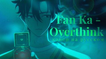 Fan Ka - Overthink [ Агент времени эндинг на русском ]
