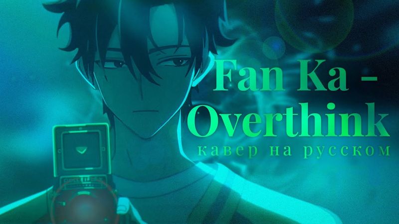 Fan Ka - Overthink [ Агент времени эндинг на русском ]
