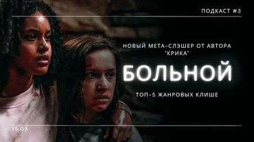 «Больной» - Мета-слэшер от автора "Крика" + ТОП-5 клише жанра | Подкаст СИГНАЛЫ ТЬМЫ #03