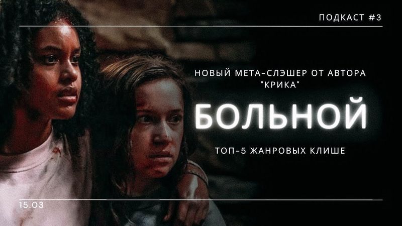 «Больной» - Мета-слэшер от автора "Крика" + ТОП-5 клише жанра | Подкаст СИГНАЛЫ ТЬМЫ #03
