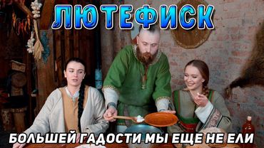 ЛЮТЕФИСК - Хуже СЮРСТРЁММИНГА! Как это  можно есть?