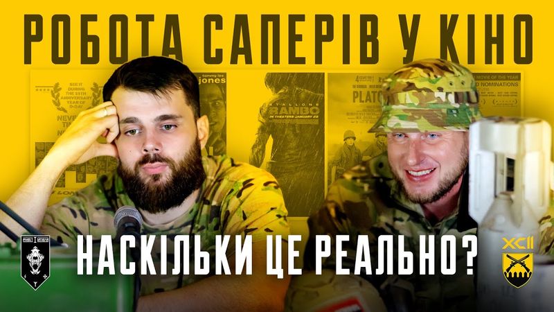 Сапери 92 ОШБр розбирають сцени мінування в кіно