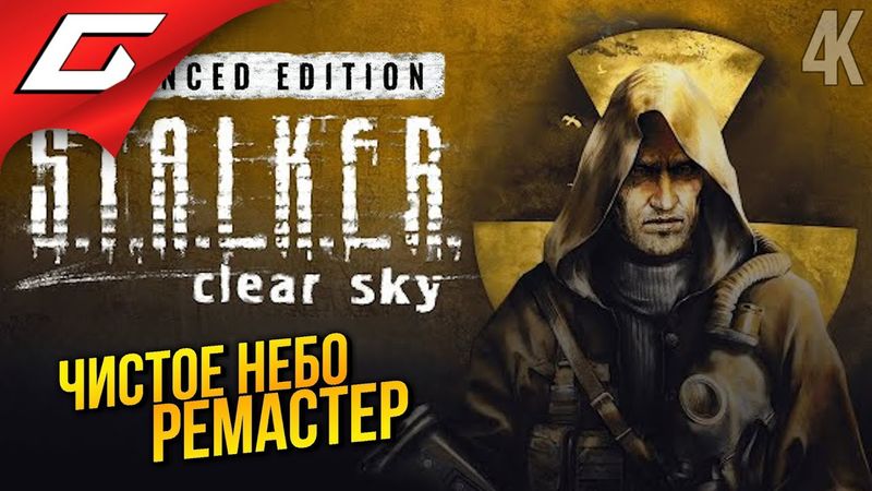РЕМАСТЕР ЧИСТОГО НЕБА ➤ S.T.A.L.K.E.R.: Clear Sky - Ремастер ◉ Прохождение 1