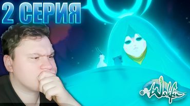 Мать ЭЛИАТРОПОВ | ВакФу 4 сезон 2 серия | Реакция на аниме | Astashkins