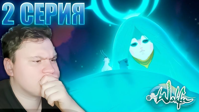 Мать ЭЛИАТРОПОВ | ВакФу 4 сезон 2 серия | Реакция на аниме | Astashkins