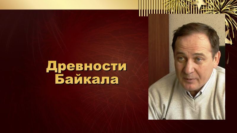 Древности Байкала. Юго-Западное побережье