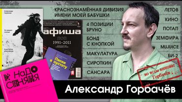 Александр Горбачёв: иноагентство, Летов, Афиша vs. Путин. Личная история культурной журналистики