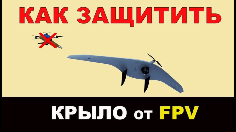 Как защитить тактические БПЛА от перехвата FPV дронами